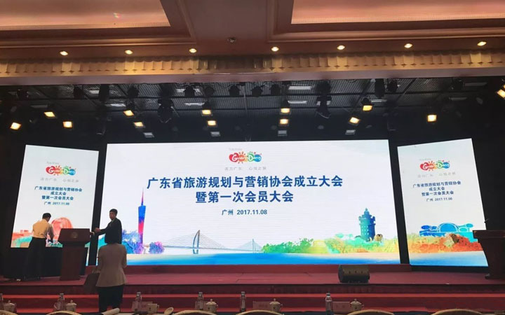 廣東省旅游規(guī)劃與營銷協(xié)會成立大會