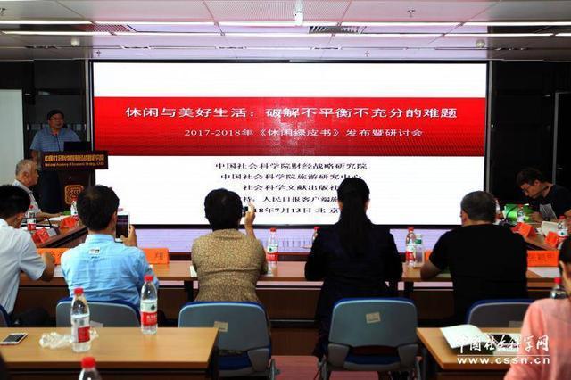 《休閑綠皮書:2017-2018年中國休閑發(fā)展報告》發(fā)布